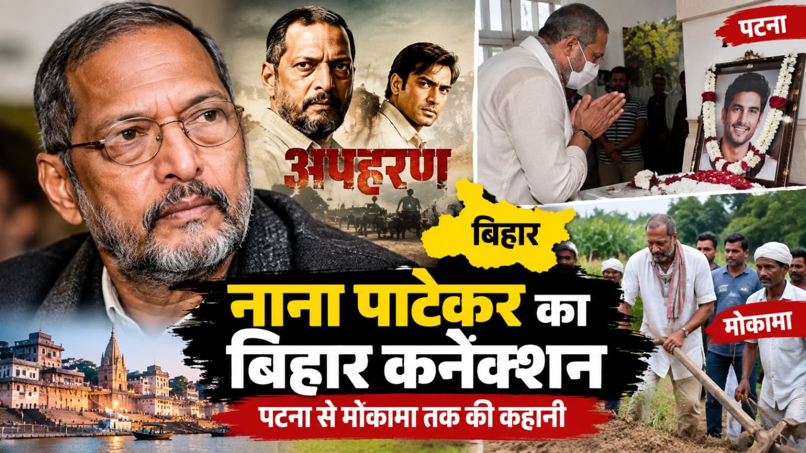 Nana Patekar : बिहार से नाना पाटेकर का क्या था कनेक्शन? पटना से मोकामा तक की पूरी कहानी