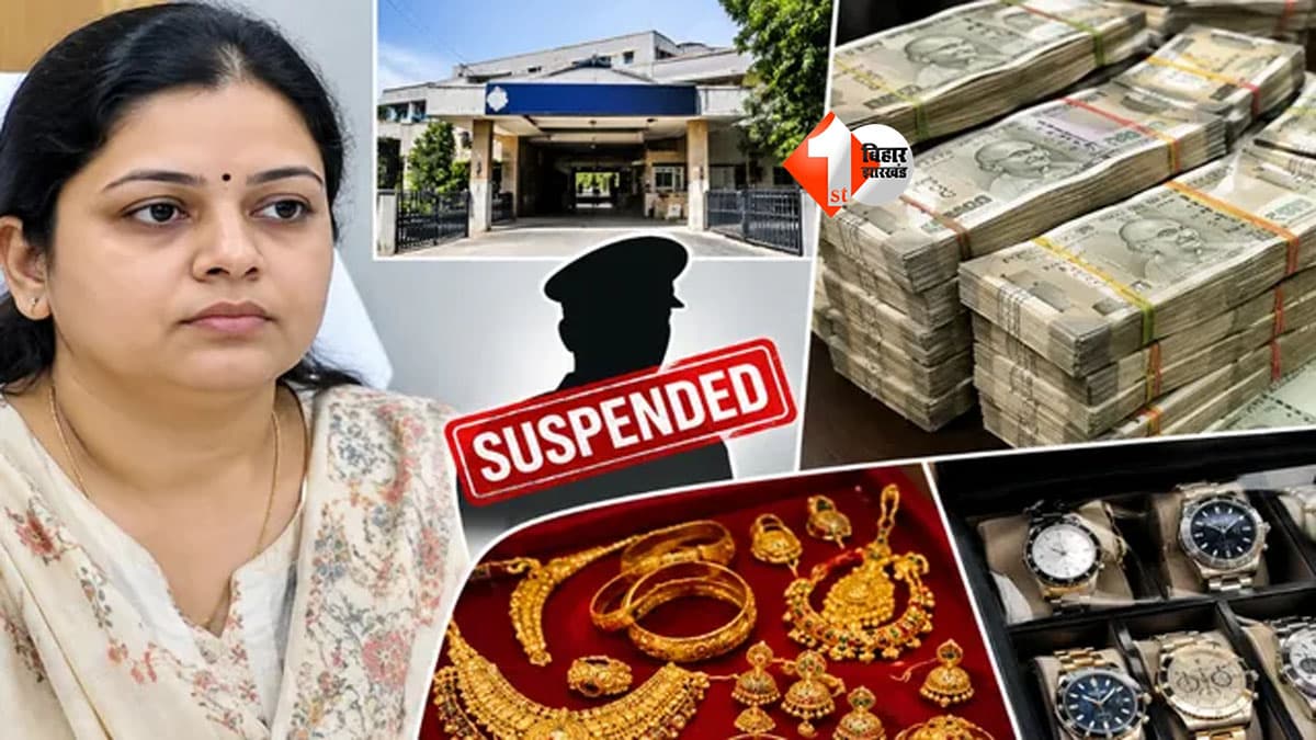Bihar News : 70 लाख कैश, गहने और फ्लैट... आय से अधिक संपत्ति के आरोप में दानापुर की अवर निबंधक कुमारी स्वीटी निलंबित