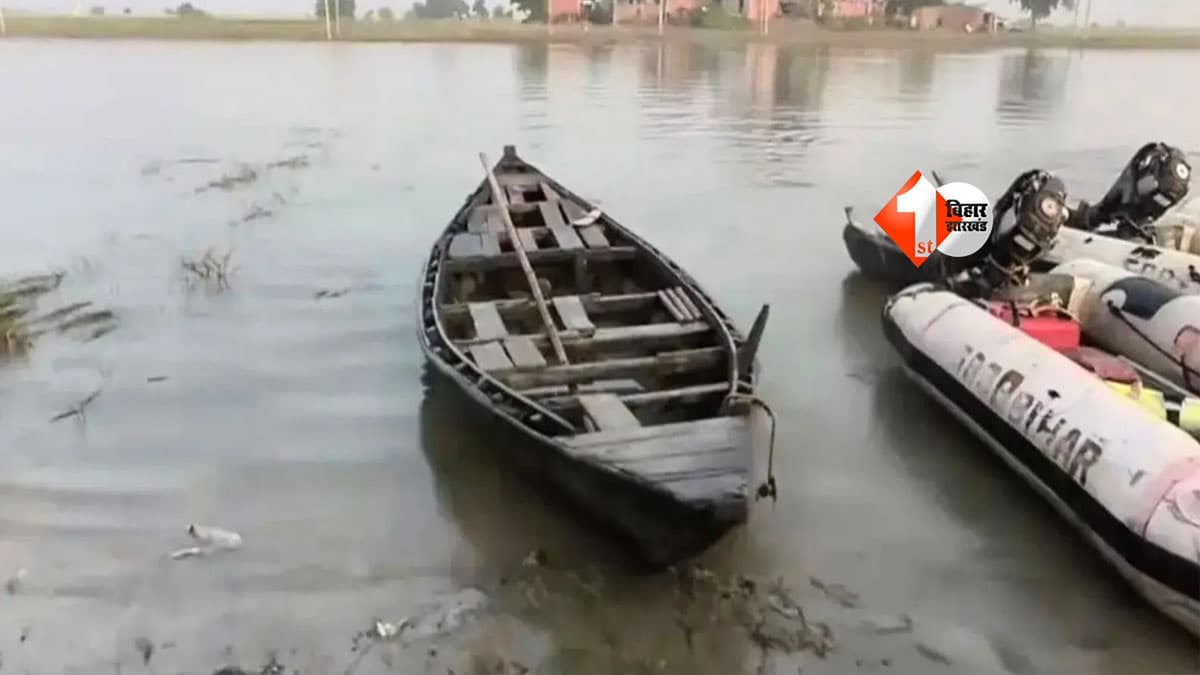 Bihar News : नाव ही रास्ता, नाव ही मौत! वैशाली में 13 बच्चों की मौत के बाद सुरक्षा व्यवस्था पर बड़ा सवाल