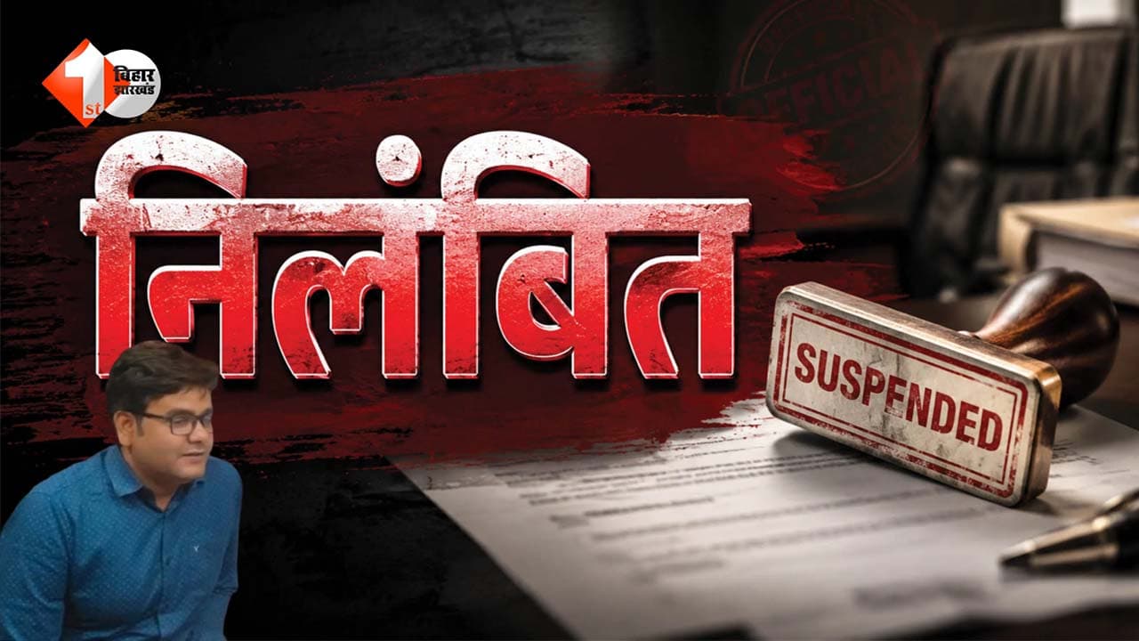 मुजफ्फरपुर जमीन घोटाले में बड़ी कार्रवाई, तत्कालीन राजस्व अधिकारी करुण करण सस्पेंड; पहले जा चुके हैं जेल
