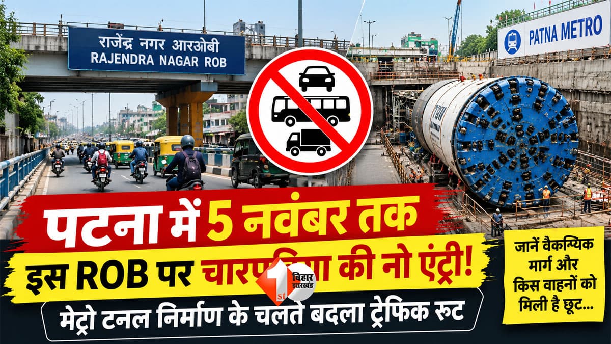 Patna News: पटना में 5 नवंबर तक इस ROB पर चारपहिया वाहनों की नो एंट्री, घर से निकलने से पहले जान लें रूट