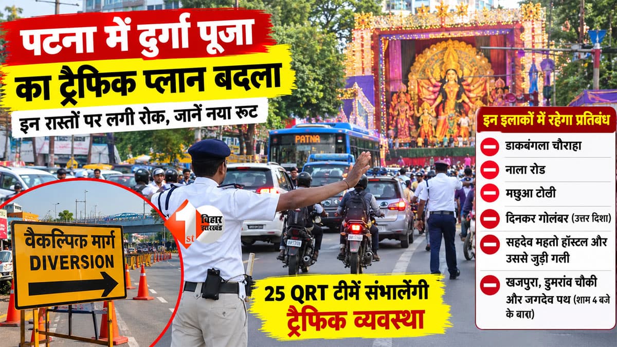 Patna Traffic Alert : दुर्गा पूजा में डाकबंगला समेत इन इलाकों में बदला ट्रैफिक रूट, घर से निकलने से पहले जान लें रास्ता