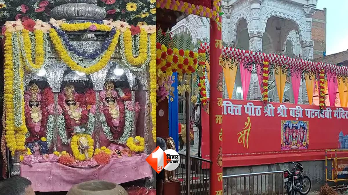 Bihar Navratri : महाकाली-महालक्ष्मी-महासरस्वती एक साथ विराजमान, बड़ी पटन देवी में नवरात्र की रातों का क्या है रहस्य?