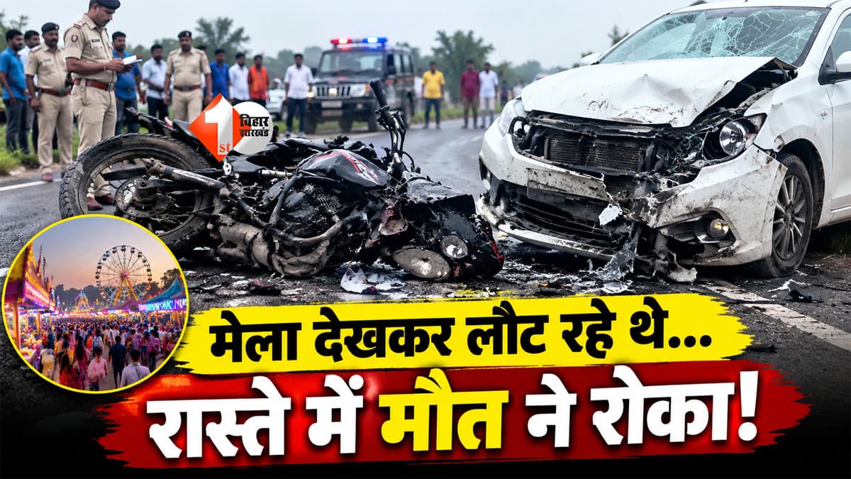 Bihar News : बेगूसराय में भीषण सड़क हादसा, कार-बाइक की आमने-सामने टक्कर में 3 की मौत; मेला देखकर लौट रहे थे पिता-पुत्र और महिला