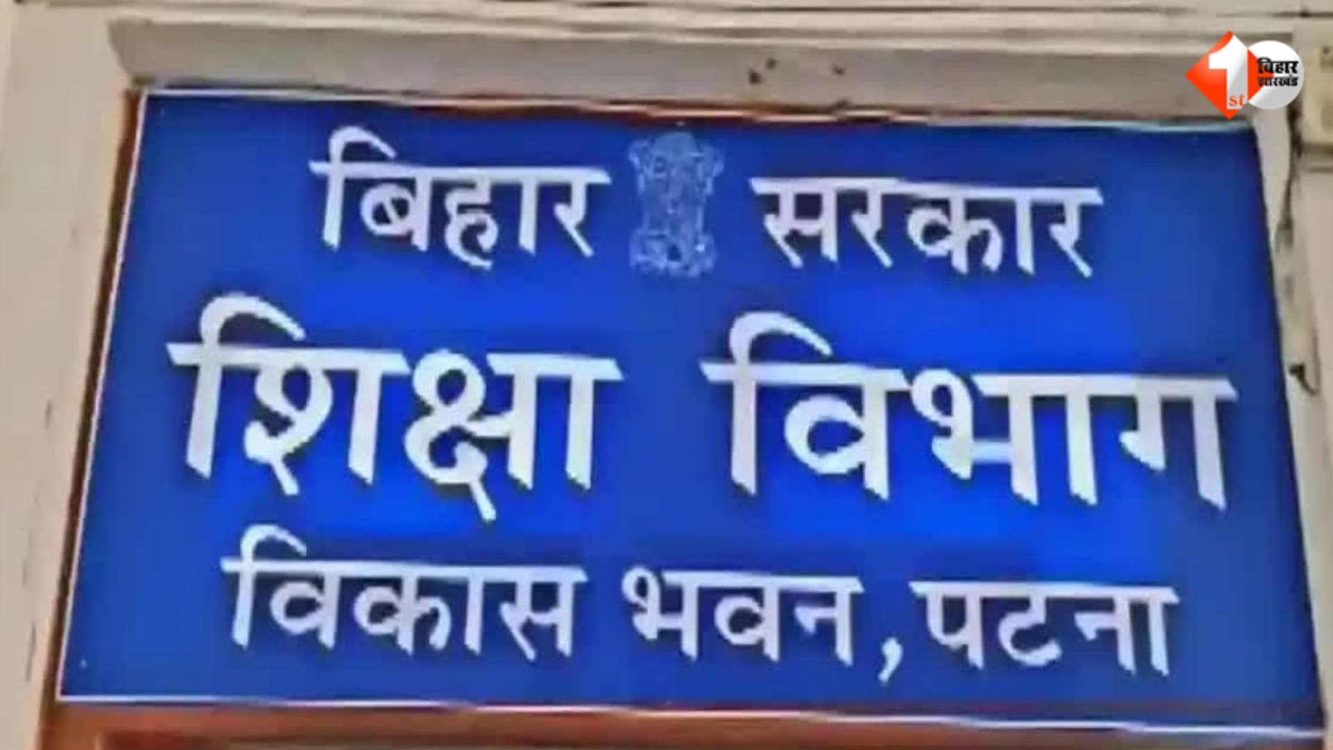 Bihar Education News, Education Minister Mithilesh Tiwari, Begusarai DEO Manoj Kumar, Bihar Education Department, Urdu School Half Day Controversy, Bihar Urdu School News, Education Department Action,