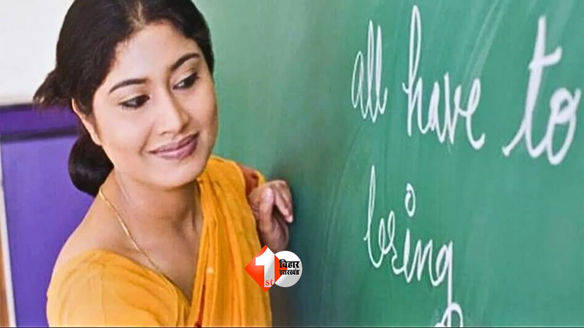 Teacher Leave Rules : छुट्टी चाहिए तो अब ये गलती मत करना! बिहार के शिक्षकों के लिए बदले नियम, बिना मंजूरी गैरहाजिरी पड़ेगी भारी