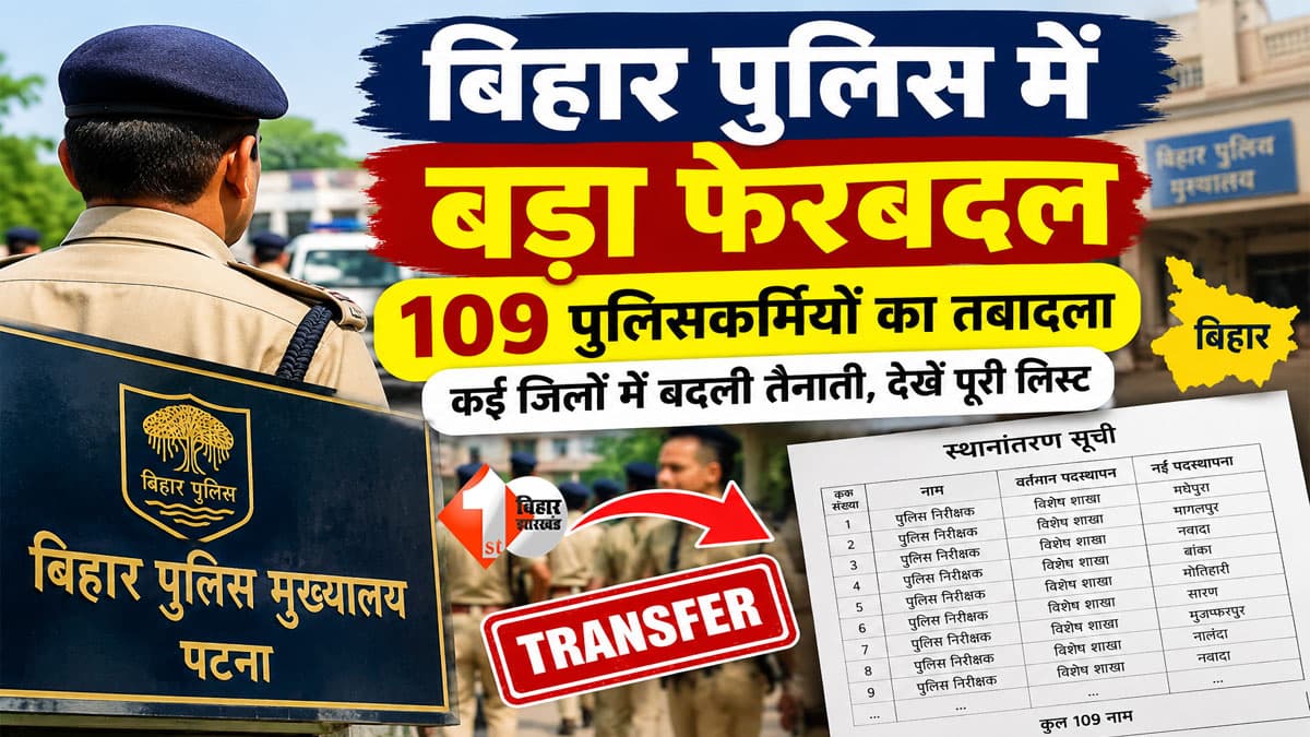 बिहार में 109 पुलिसकर्मियों का ट्रांसफर, एक आदेश से बदली तैनाती; देखें किसे कहां भेजा गया