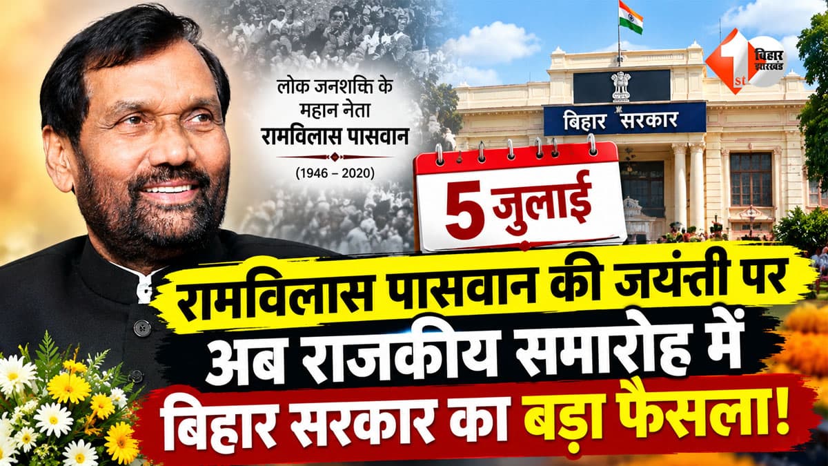 रामविलास पासवान को मिला बड़ा सम्मान, अब 5 जुलाई को राजकीय समारोह में मनाई जाएगी जयंती; CM सम्राट का एलान