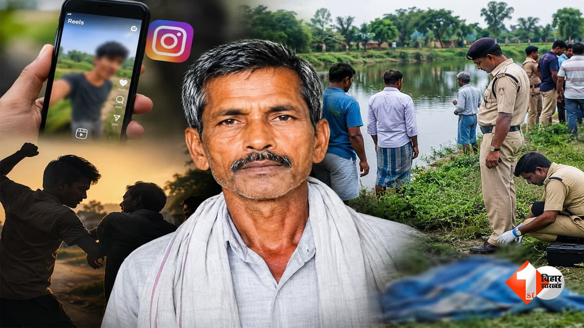 रील का शौक बना जानलेवा: इंस्टाग्राम पर वीडियो बनाने के विवाद में छोटे भाई ने ले ली बड़े भाई की जान