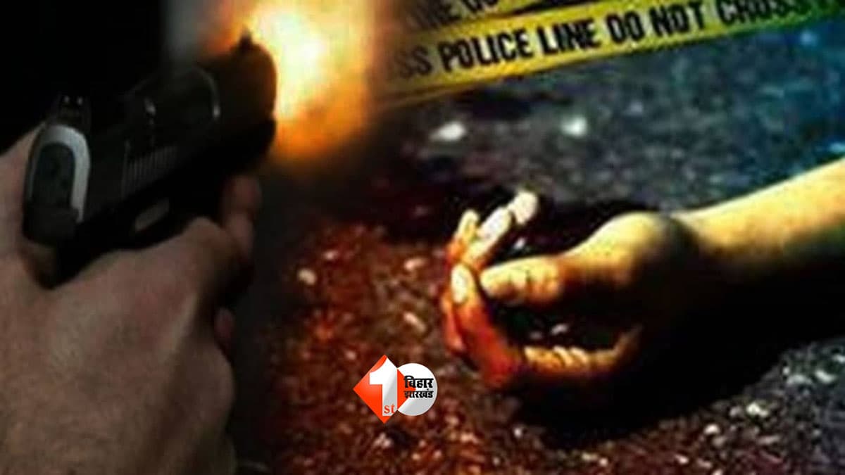 Bihar Crime : कटिहार में दिनदहाड़े वकील को मारी गोली, पटेल चौक के पास वारदात से मचा हड़कंप; CCTV खंगाल रही पुलिस