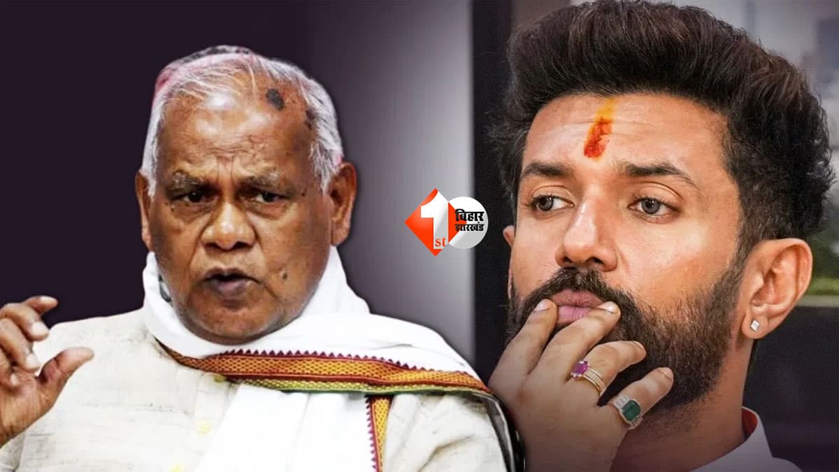 Bihar Politics : जीतन राम मांझी के ‘तेलचट्टा’ बयान पर चिराग पासवान का हमला, बोले- युवाओं को ऐसे शब्दों से संबोधित करना जायज नहीं, कुछ लोग ...