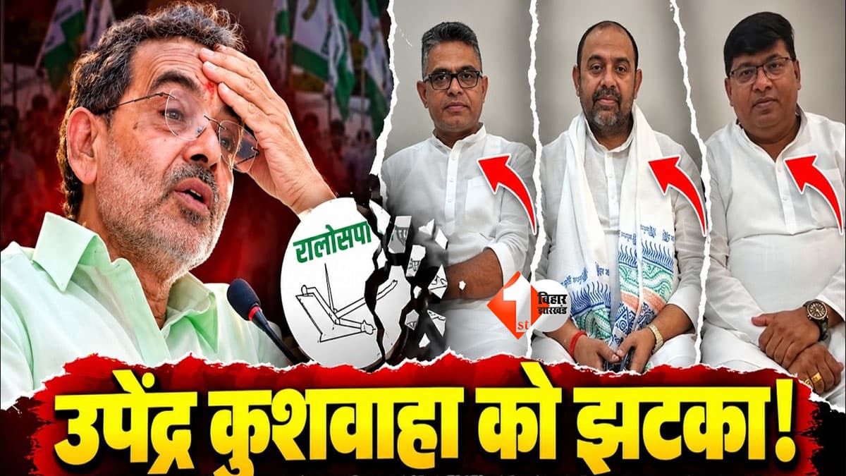 BIHAR NEWS : कुशवाहा को विधायकों ने दिखा दी औकात, बार -बार पार्टी से निकालने की डिमांड; पर हिम्मत नहीं जुटा रहे RLM सुप्रीमो