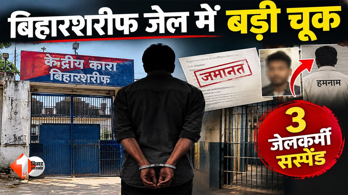 बिहार की जेल में गजब का खेल... जमानत मिली सतीश को, रिहा हो गया हमनाम कैदी; 7 दिन बाद खुली पोल, 3 जेलकर्मी सस्पेंड