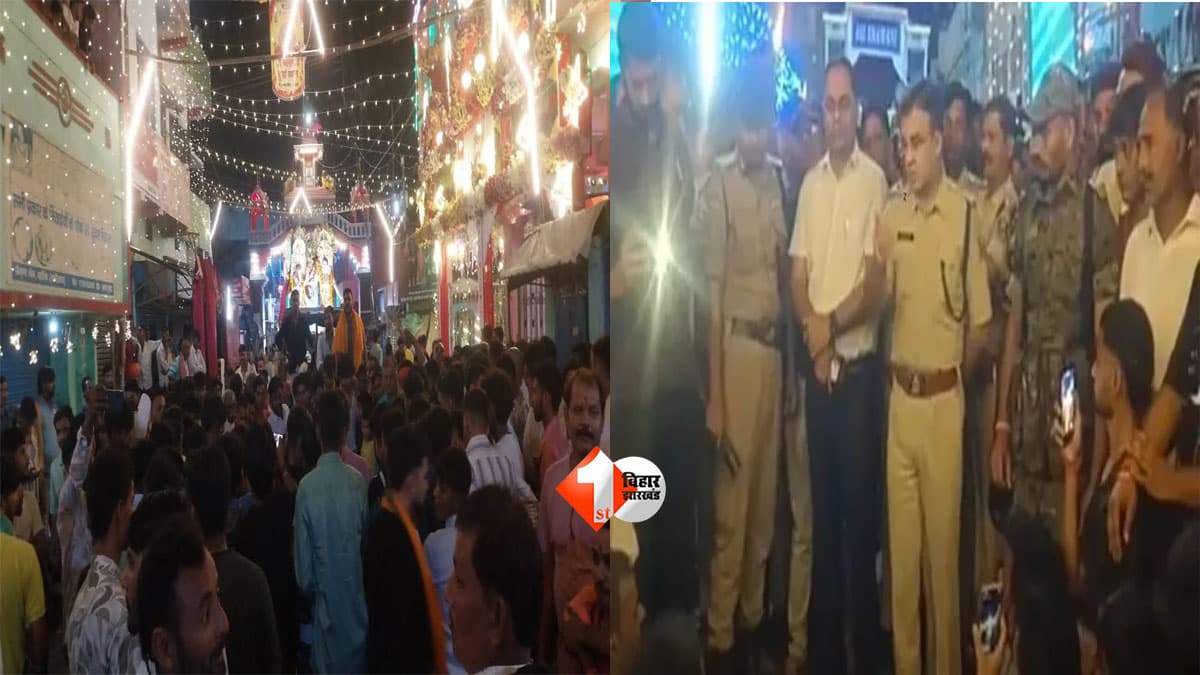 Bihar News : बिहार में दुर्गा विसर्जन पर आधी रात बवाल! बड़ी देवी से पहले दूसरी प्रतिमाओं का विसर्जन, सड़क पर उतरे लोग