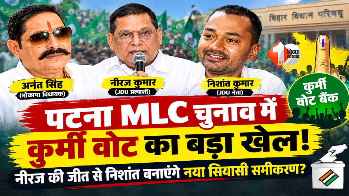 Bihar MLC Election 2026 : पटना MLC चुनाव में कुर्मी वोट का बड़ा खेल! नीरज की जीत क्यों बनी निशांत की प्रतिष्ठा का सवाल? अनंत सिंह की बगावत ने बढ़ाई सबकी टेंशन