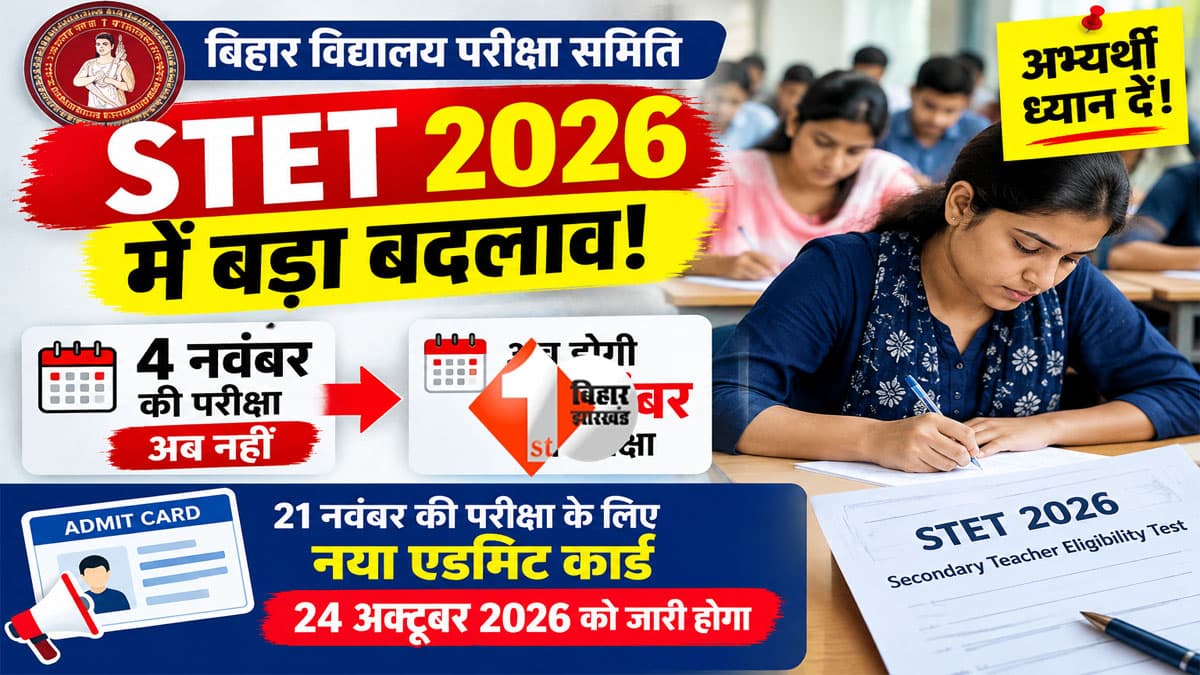 Bihar STET 2026 : STET अभ्यर्थी ध्यान दें! 4 नवंबर का एग्जाम टला, अब इस तारीख को होगा पेपर; जानिए नया एडमिट कार्ड कब आएगा?