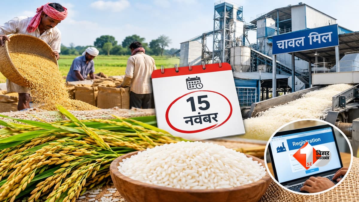 बिहार में धान खरीद की तैयारी तेज, चावल मिलरों के निबंधन की तारीख बढ़ी, अब 15 नवंबर तक मौका