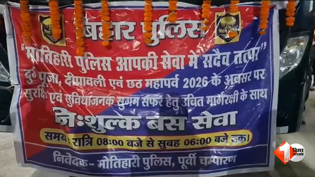त्योहारों में आधी रात को स्टेशन पर नहीं भटकेंगे यात्री, मोतिहारी पुलिस घर तक पहुंचाएगी सुरक्षित