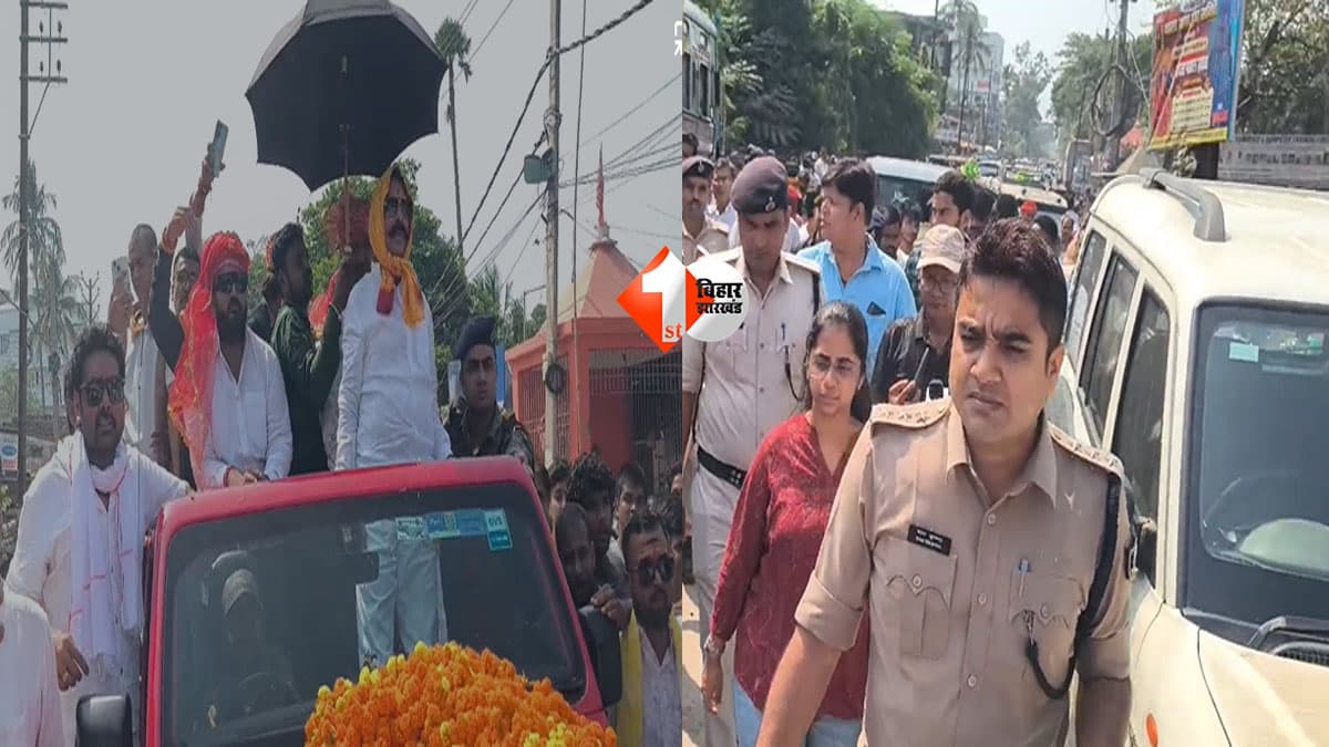 Bihar Politics : बाढ़ में अनंत सिंह का शक्ति प्रदर्शन, भीड़ संभालने खुद सड़क पर उतरे SDM और SDPO; चुनावी घमासान हुआ तेज