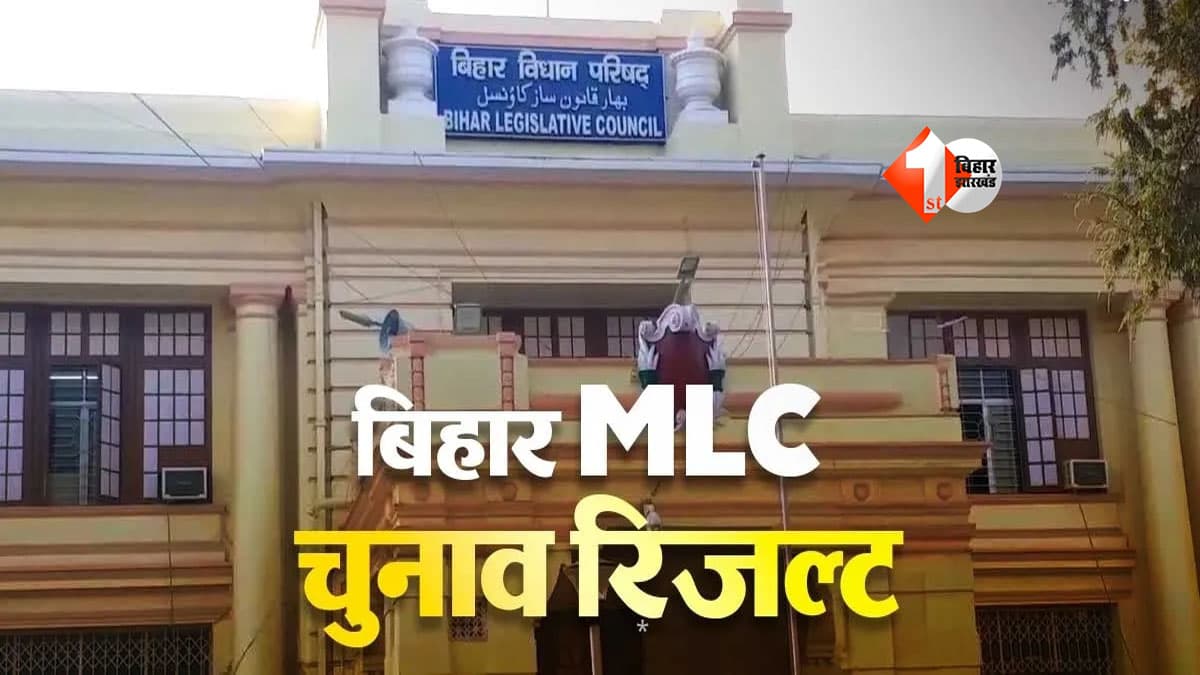 Bihar MLC Result: नवल यादव से मदन मोहन झा तक... चारों सीटिंग MLC का पत्ता साफ, शिक्षक चुनाव में चौंकाने वाला रिजल्ट