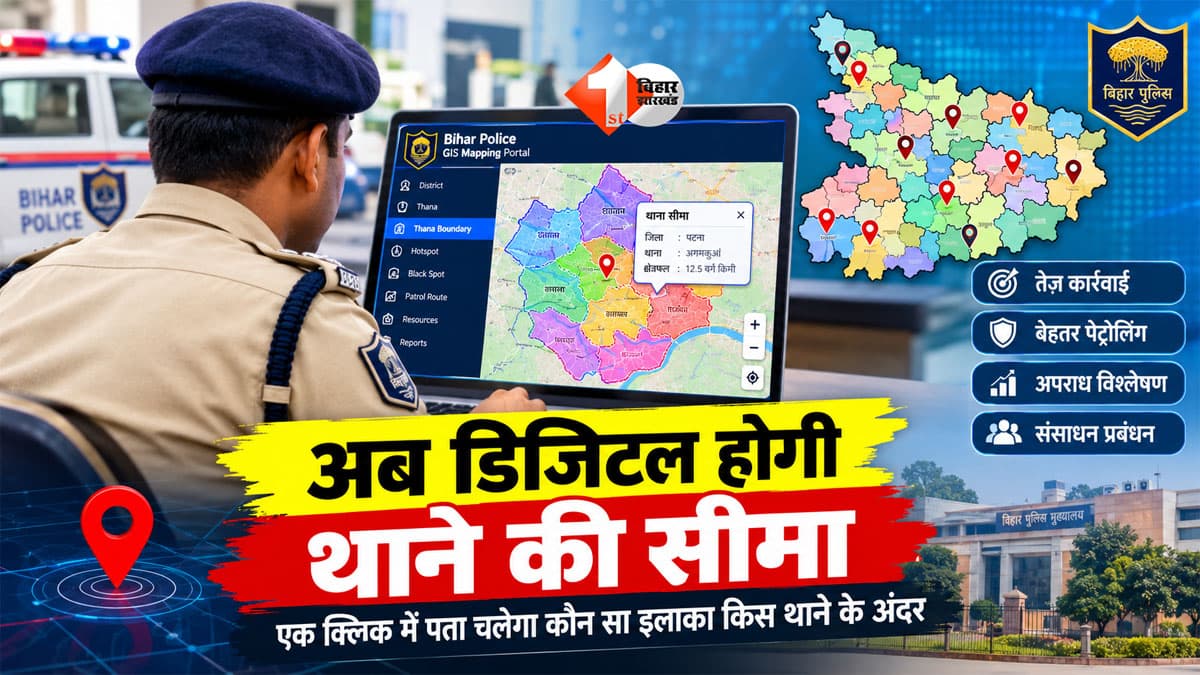 Bihar Police : बिहार में अब थानों की सीमा होगी डिजिटल, एक क्लिक में पता चलेगा कौन सा इलाका किस थाने के अंदर
