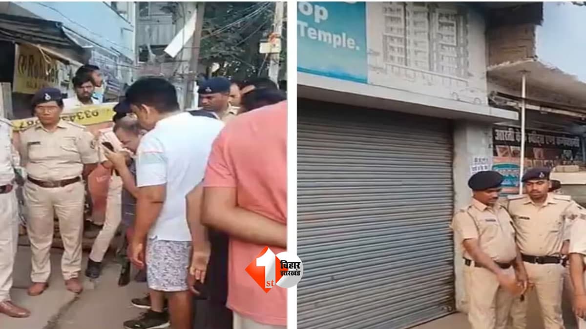 आरा में सुबह-सुबह रिटायर कस्टम अफसर की हत्या, मॉर्निंग वॉक पर निकले अफसर को गोलियों से भून डाला; इलाके में सनसनी