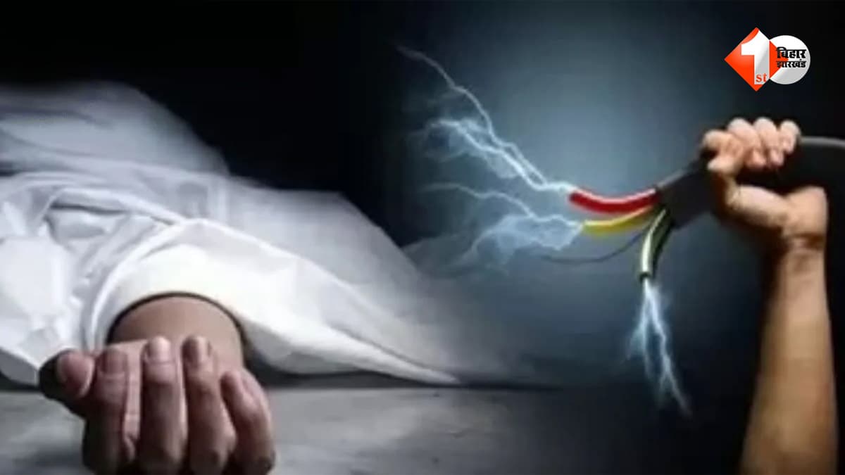 Bihar News: पाइपलाइन की खुदाई के बाद टूटा बिजली का तार, सुबह टहलने निकले शख्स की करंट लगने से मौत