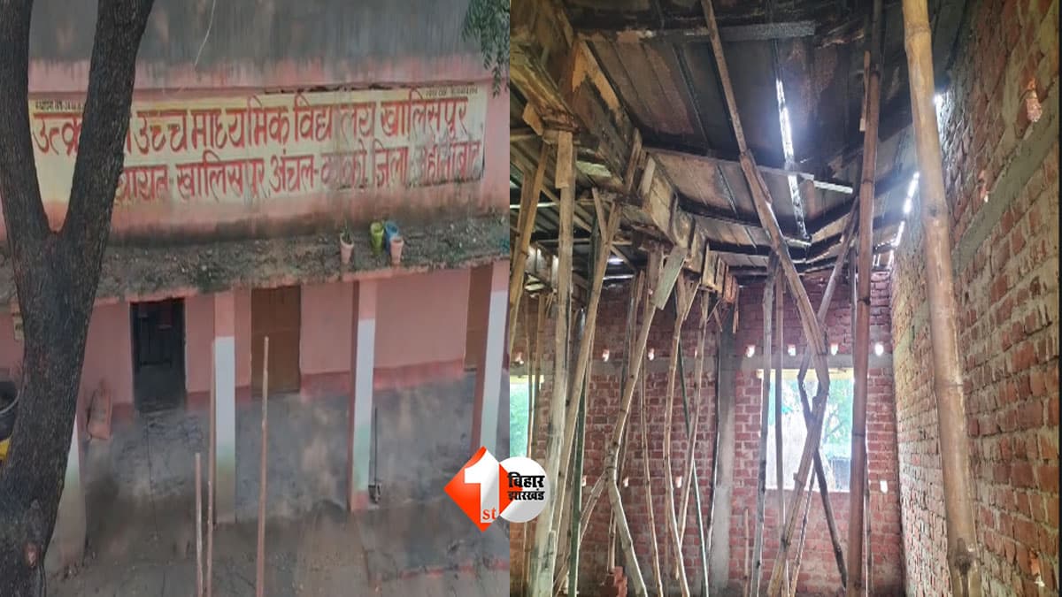 Bihar School News : सरकारी स्कूल की छत ने खोली निर्माण की पोल! ढलाई पूरी होने से पहले ही भरभराकर गिरी, जहानाबाद में निर्माण पर बड़ा सवाल