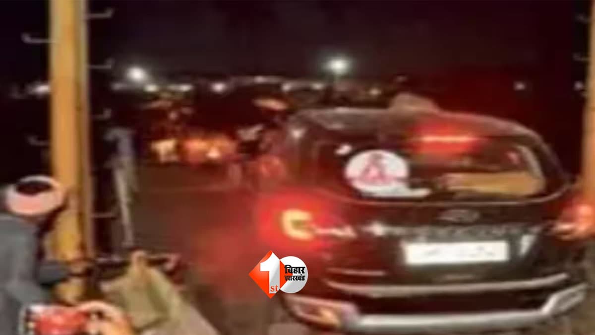 Bihar News : बिहार में MLC की गाड़ी पर बवाल! पुलिस-मजिस्ट्रेट ने रोका, फिर भी धड़ल्ले से जहाज पर चढ़ा दिया वाहन; SDO बोले- जांच होगी