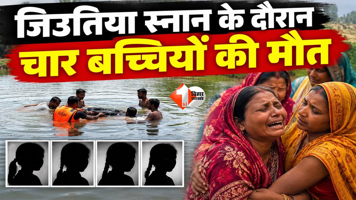 पोखरे में जिउतिया स्नान के दौरान बड़ा हादसा... डूबने से चार बच्चियों की मौत, गांव में पसरा मातम