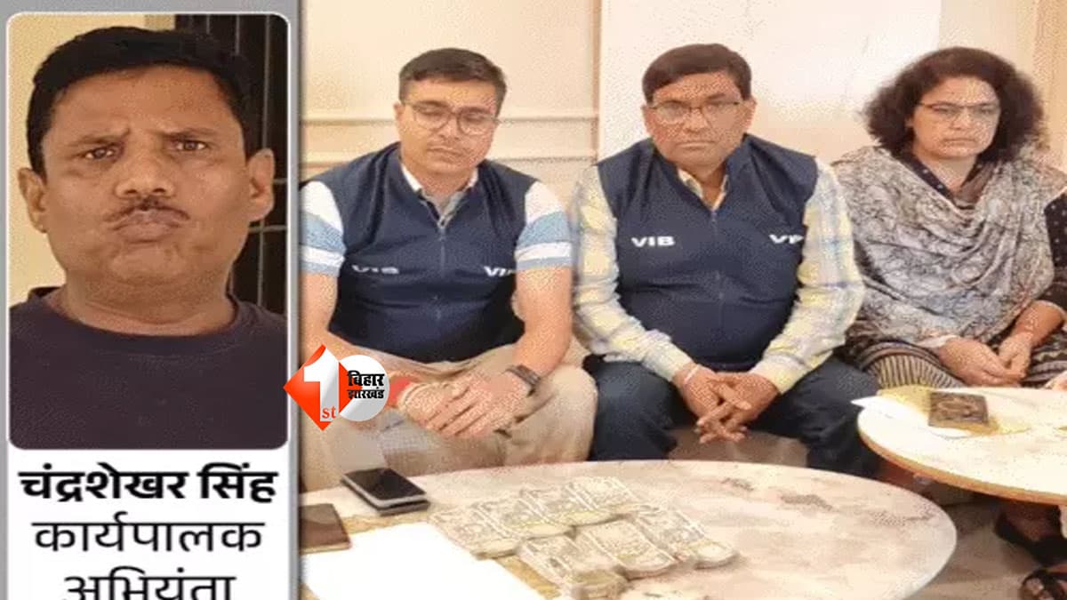 Bihar Vigilance Raid : RWD के धनकुबेर अधीक्षण अभियंता ने दार्जिलिंग में करोड़ों का प्लॉट खरीदा...पत्नी के नाम पर अकूत संपत्ति अर्जित की, विजिलेंस रेड में खुली पोल
