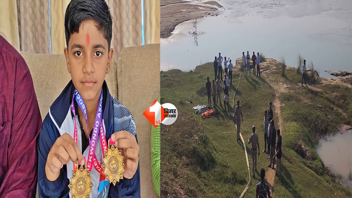 Bihar News : कटिहार का वो गोल्ड मेडलिस्ट, जिससे बड़ी उम्मीदें थीं... नदी में डूबकर चली गई जान, परिवार के साथ खेल जगत में भी मातम
