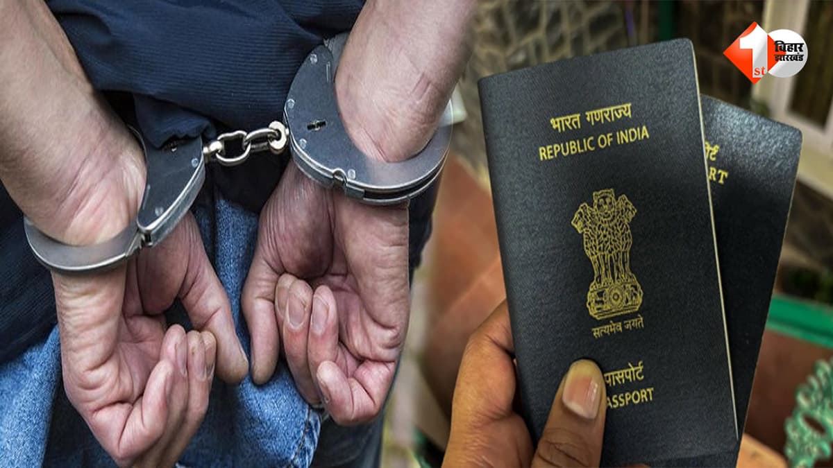 बिहार में फर्जी पासपोर्ट रैकेट का खुलासा, लंदन तक जुड़ा कनेक्शन... मुख्य आरोपी एजाज कमर गिरफ्तार