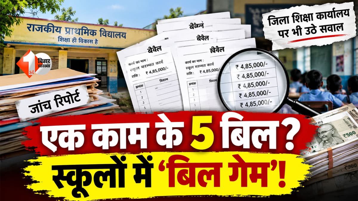 Bihar School Scam : बिहार के स्कूलों में ‘बिल का खेल’? एक ही काम के 2 से 5 बार भुगतान का आरोप, जांच रिपोर्ट से मचा हड़कंप