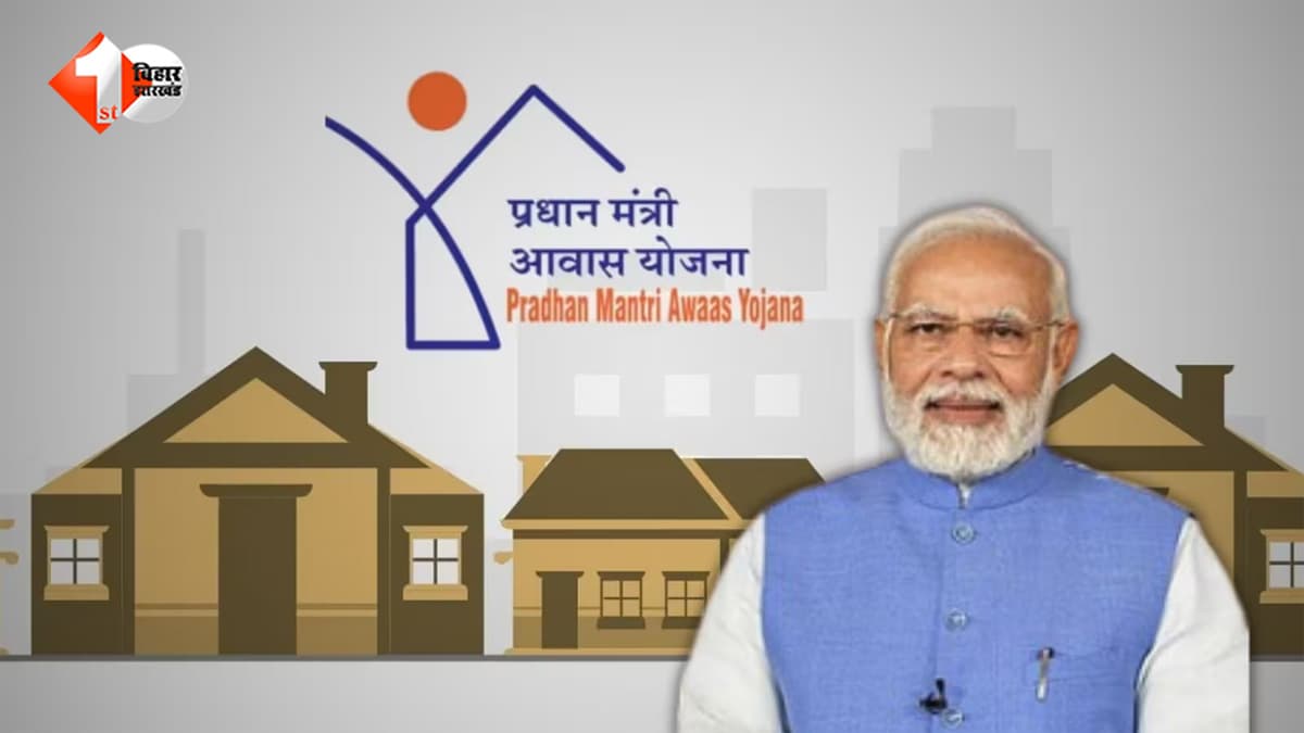बिहार के शहरी गरीबों को मिलेगा पक्का मकान, PM आवास योजना के लिए टेक्निकल टीमें बनाने की तैयारी तेज