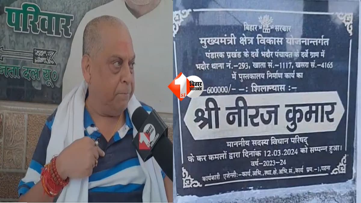 BIHAR NEWS : ₹6 लाख के पुस्तकालय विवाद में घिरे नीरज कुमार, बोले- कमीशन नहीं लेता, मौके पर जाकर देख लीजिए!