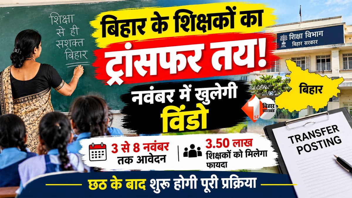 Bihar Teacher Transfer : बिहार के 3.50 लाख शिक्षकों के लिए बड़ी खबर, नवंबर में खुलेगा ट्रांसफर का रास्ता; इस दिन से शुरू होगा आवेदन!