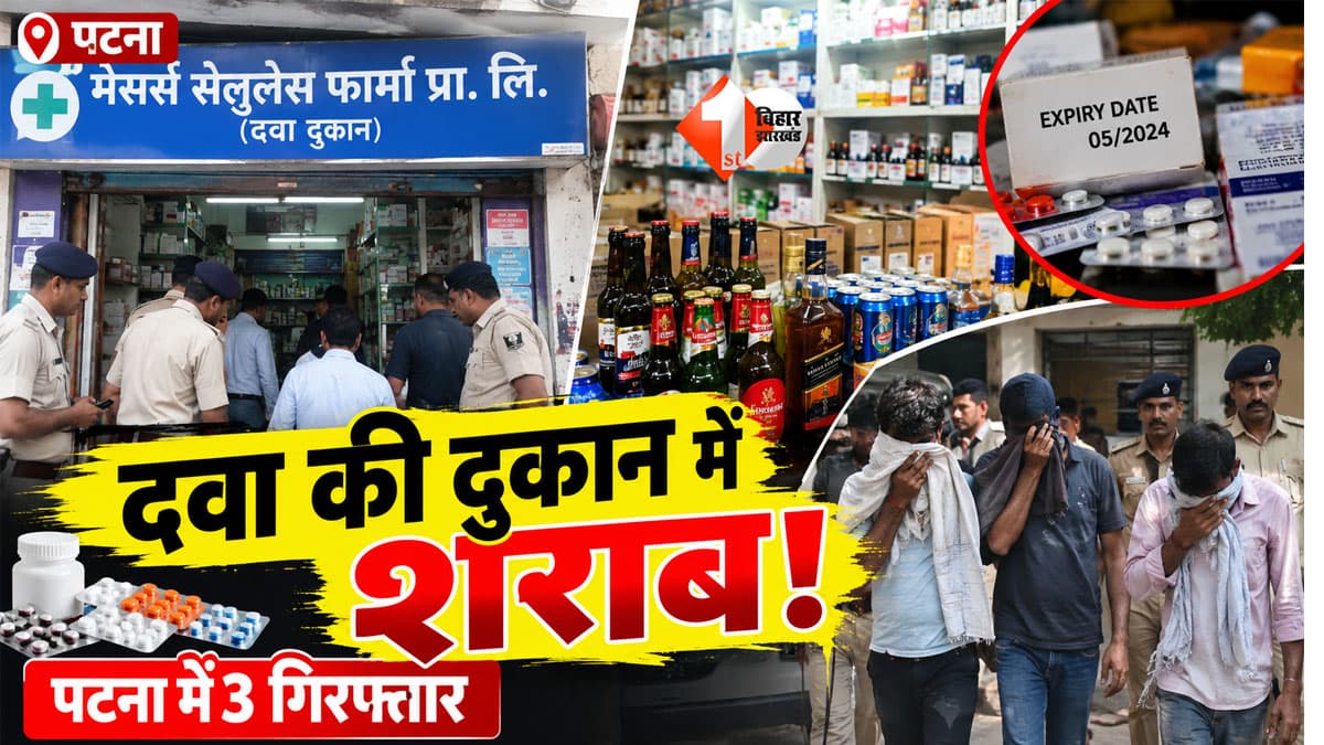 Bihar Liquor Ban : पटना में दवा की दुकान से चल रहा था शराब का खेल! छापेमारी में बीयर-शराब की बोतलें देख अफसर भी रह गए हैरान