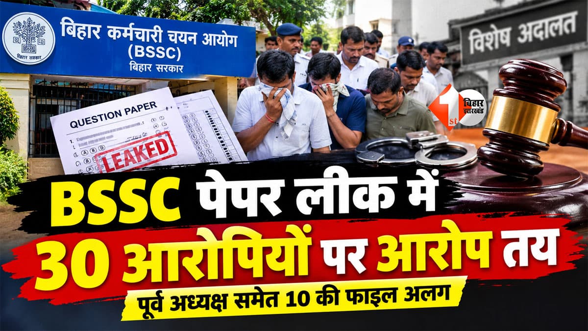 Bihar News : BSSC पेपर लीक केस में बड़ा एक्शन, 30 आरोपियों पर आरोप तय; पूर्व अध्यक्ष समेत 10 की फाइल अलग