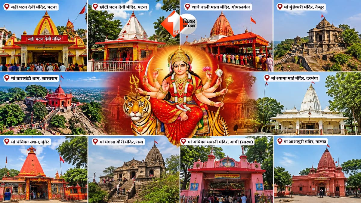 बिहार के 10 प्रसिद्ध दुर्गा मंदिर... जहां नवरात्रि में उमड़ता है श्रद्धालुओं का सैलाब, जानें कहां-कहां हैं मां के दरबार