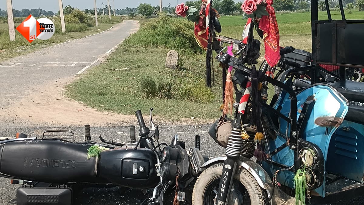 बिहार में तेज रफ्तार का कहर, टोटो की टक्कर से बाइक सवार की मौत, एक गंभीर रूप से घायल