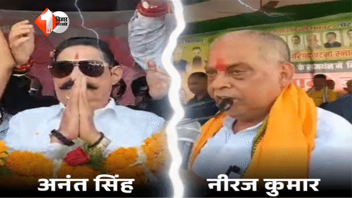 Anant Singh : 'न मरने का गम है न जीने की ख़ुशी ....', नीरज कुमार के विरोध पर बोले 'छोटे सरकार' अनंत सिंह - गोली चलवा दें ....?