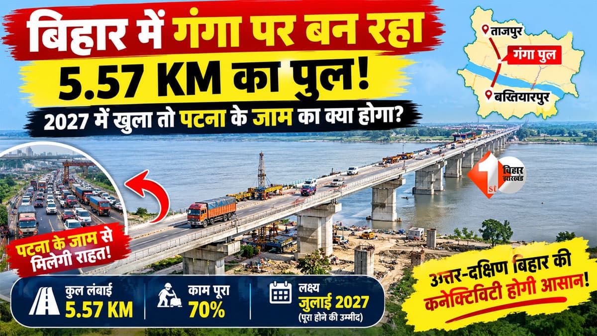 Bihar News : गंगा पर बन रहा ये पुल बदलेगा सफर का पूरा खेल! पटना के जाम से मिलेगी मुक्ति?