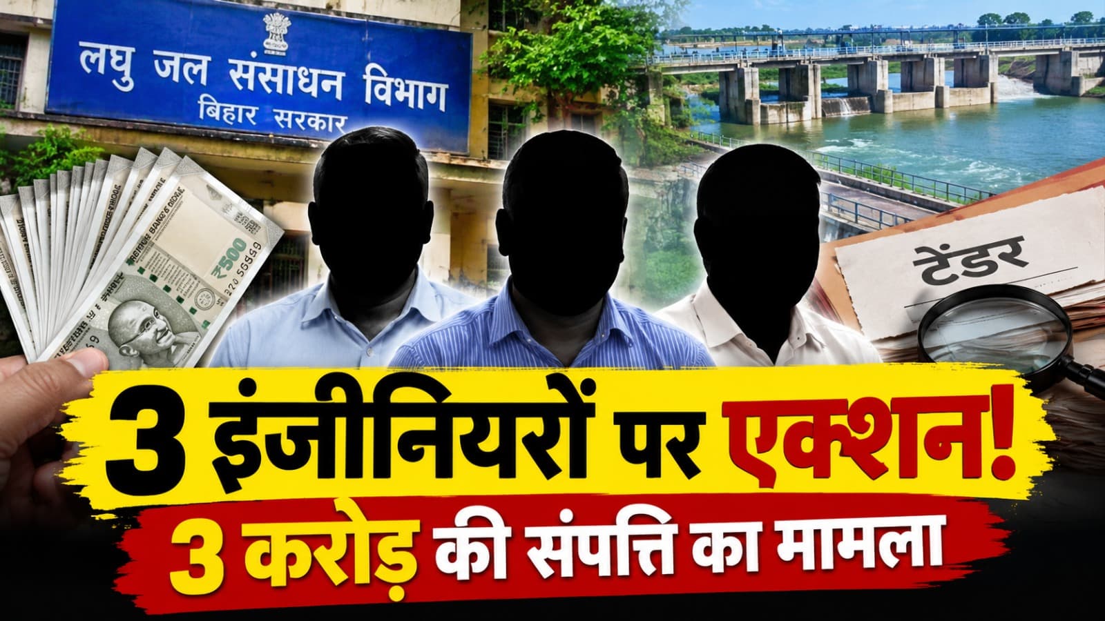 Bihar News: बिहार में 3 इंजीनियरों पर भ्रष्टाचार का शिकंजा, एक पर 3 करोड़ की अवैध संपत्ति का आरोप