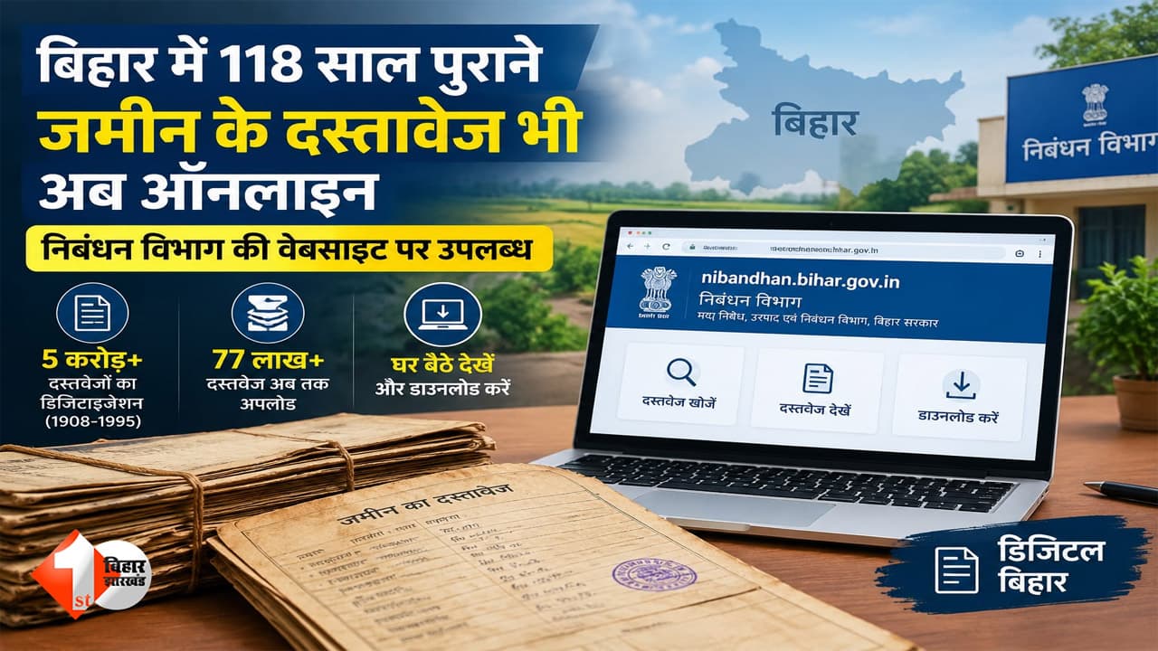 बिहार में अब ऑनलाइन मिलेंगे 118 साल पुराने जमीन के दस्तावेज... निबंधन विभाग की वेबसाइट पर 77 लाख से ज्यादा रिकॉर्ड अपलोड