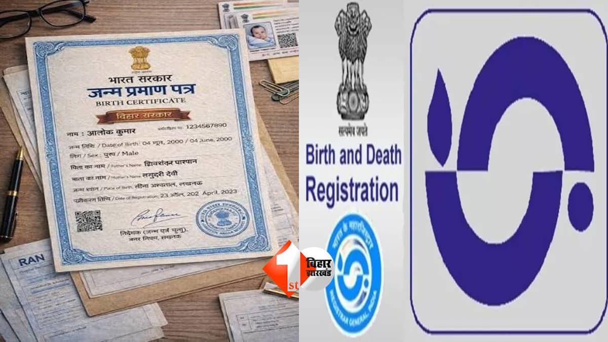 Bihar News: जन्म-मृत्यु प्रमाण पत्र पर बड़ा बदलाव! 1 साल बाद DM, 2 साल बाद कोर्ट की मंजूरी जरूरी