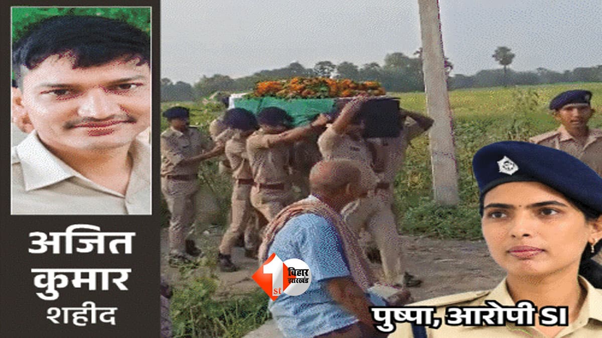 Bihar Police : पहले प्यार, फिर कांस्टेबल की एंट्री और आखिर में 5 राउंड फायरिंग! लव ट्रायंगल की वजह से एक्साइज सिपाही अजीत की हुई हत्या ?
