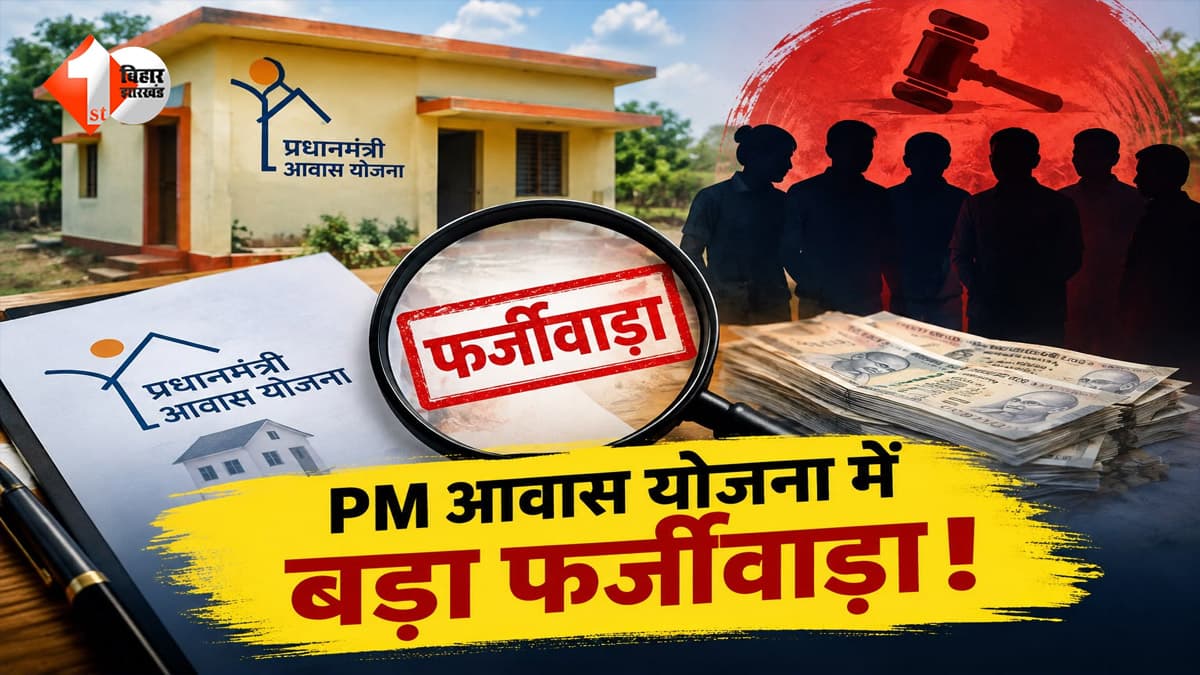 PM आवास योजना में बड़ा फर्जीवाड़ा! छह परिवारों पर गिरेगी गाज... होगी सरकारी राशि की वसूली