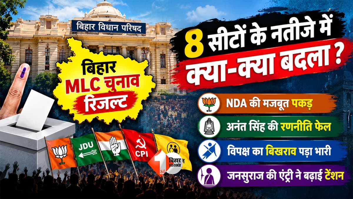 Bihar MLC Result : भीड़ अनंत के साथ, बाजी नीरज के हाथ! 8 MLC नतीजों में कहीं बागी भारी तो कहीं जातीय गणित फेल, NDA ने ऐसे बचाई अपनी पकड़