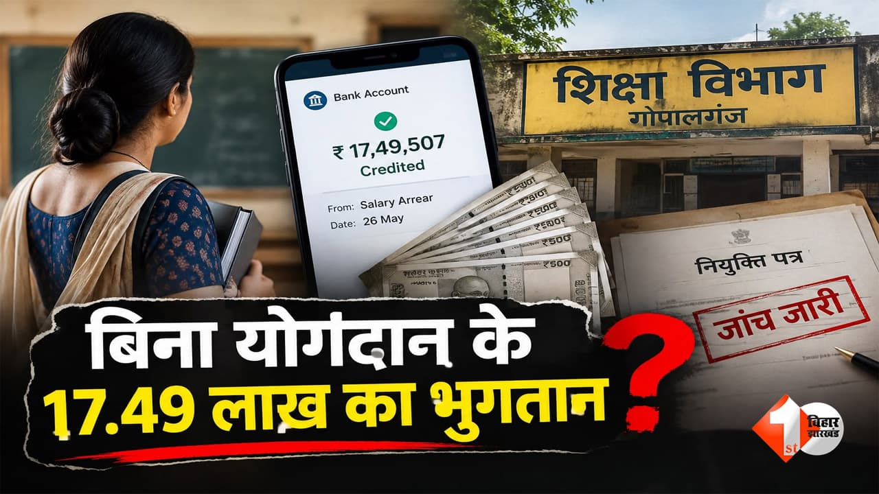 बिना योगदान के शिक्षिका के खाते में आए 17.49 लाख रुपये, गोपालगंज में शिक्षा विभाग पर उठे सवाल